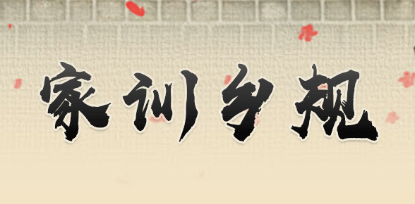 家訓鄉規